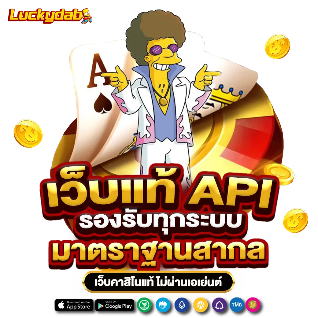 ASKYOUWIN888 เว็บแท้ API รองรับทุกระบบ มาตรฐานสากล