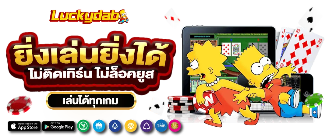 ASKYOUWIN888 ยิ่งเล่น ยิ่งได้ ไม่ติดเทิร์น ไม่ล็อคยูส