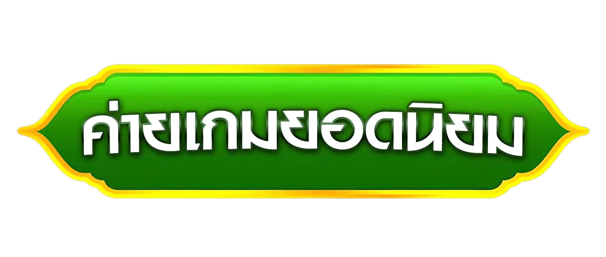 ASKYOUWIN888 ค่ายเกมยอดนิยม