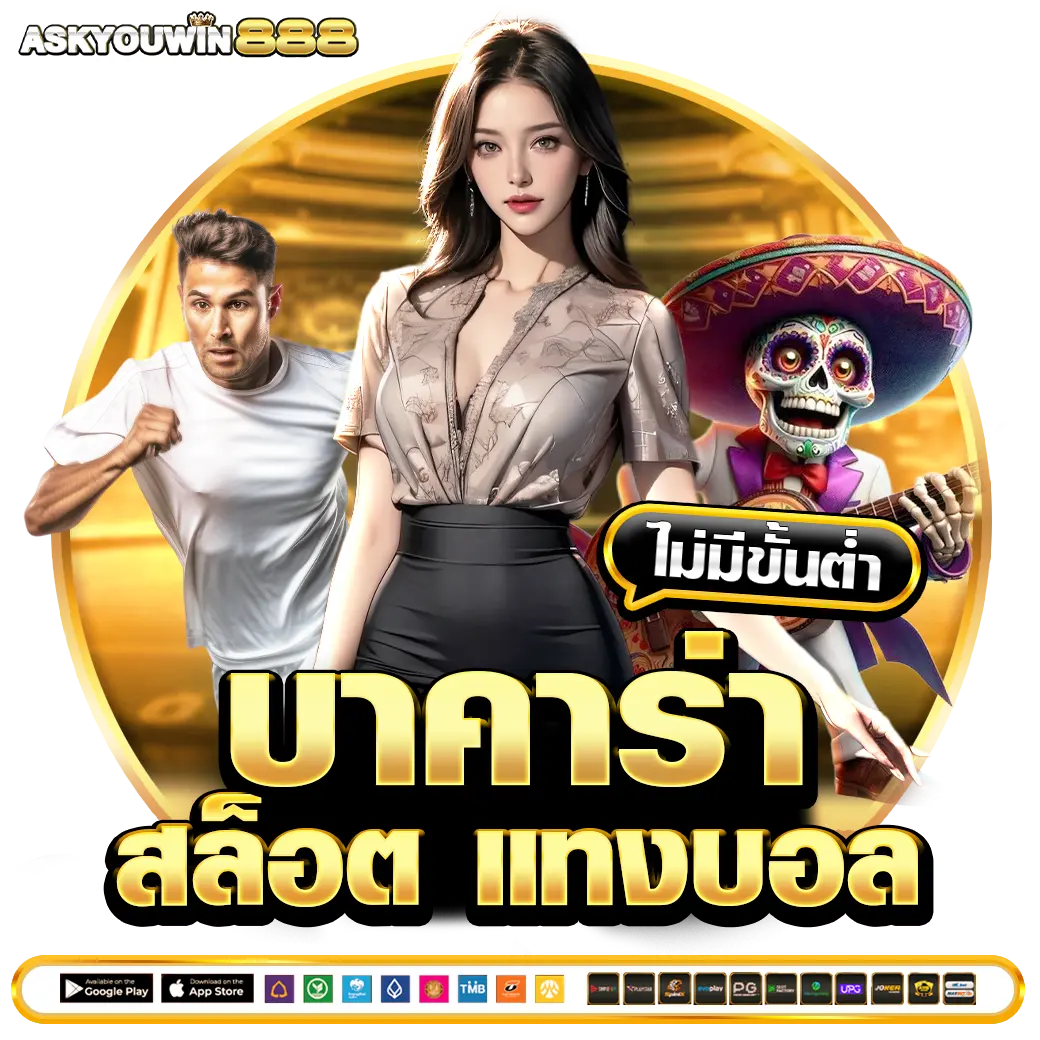 ASKYOUWIN888 บาคาร่า สล็อต แทงบอล