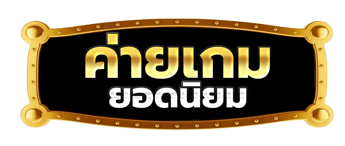 ASKYOUWIN888 ค่ายเกมยอดนิยม