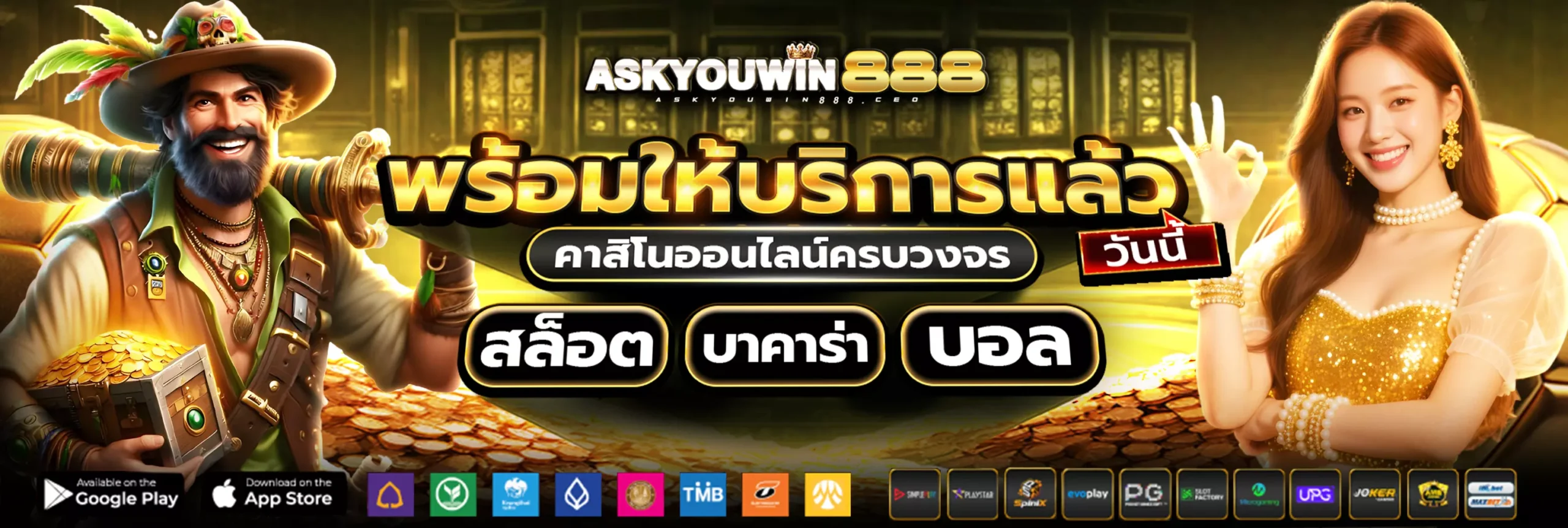 ASKYOUWIN888 พร้อมให้บริการบาคาร่า สล็อต แทงบอล