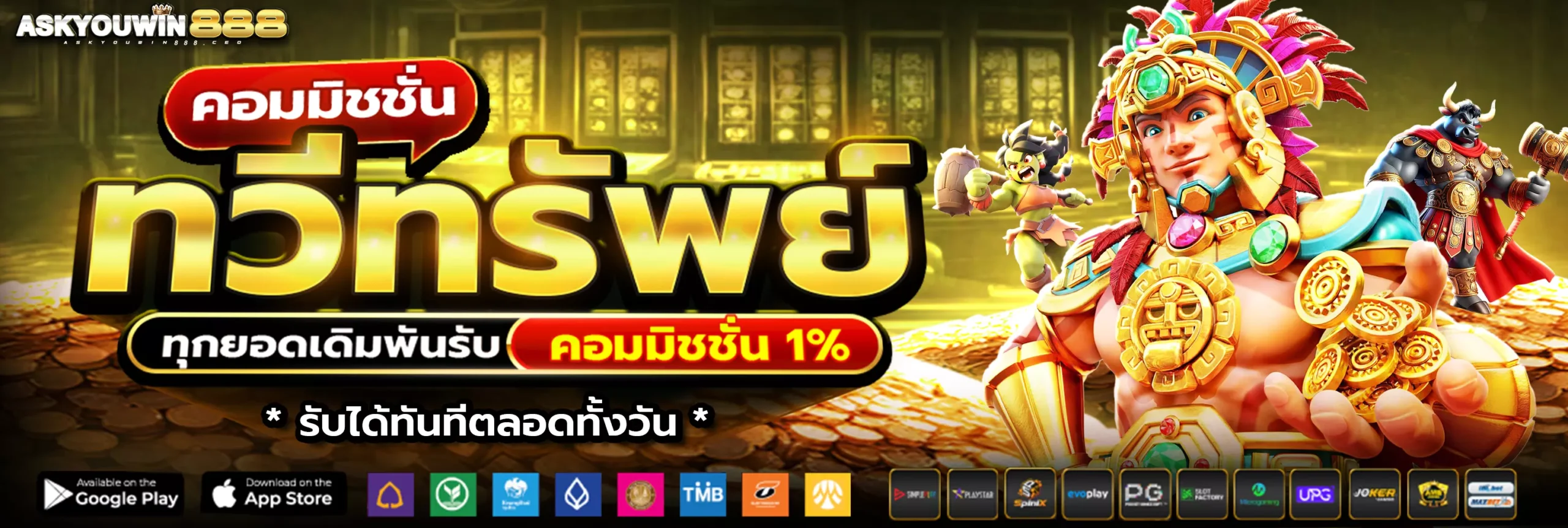ASKYOUWIN888 โปรคอมมิชชั่น 1% ทุกยอดการเดิมพัน