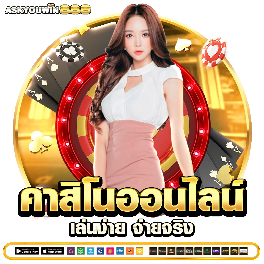 ASKYOUWIN888 คาสิโนออนไลน์ เล่นง่าย จ่ายจริง