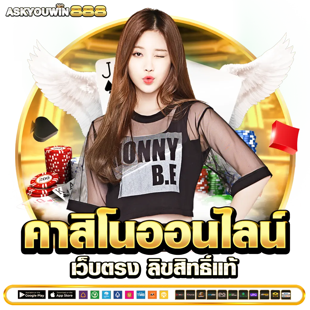 ASKYOUWIN888 คาสิโนออนไลน์ เว็บตรง ลิขสิทธิ์แท้
