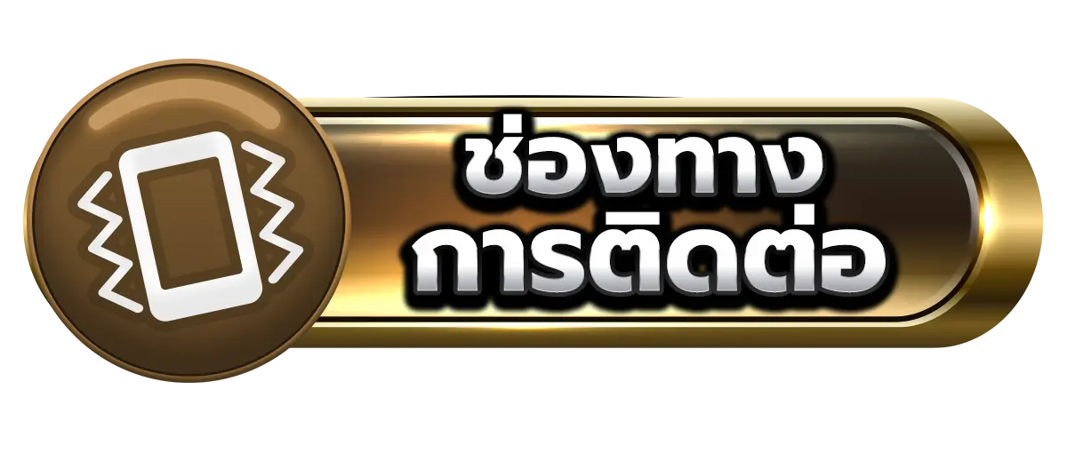 ช่องทางติดต่อ ASKYOUWIN888