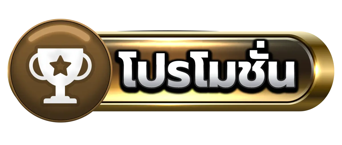 โปรโมชั่น ASKYOUWIN888