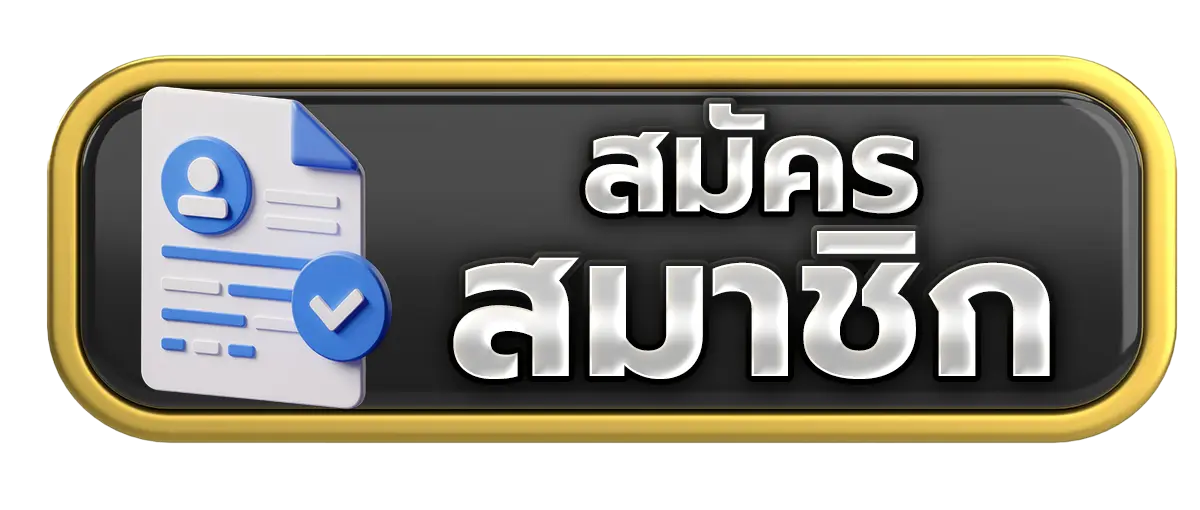 สมัครสมาชิก ASKYOUWIN888